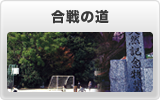 合戦の道