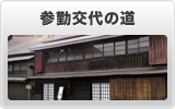 参勤交代の道