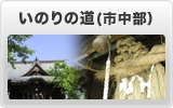 いのりの道(市中部)