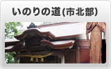 いのりの道(市北部)