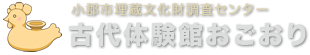 古代体験館おごおり